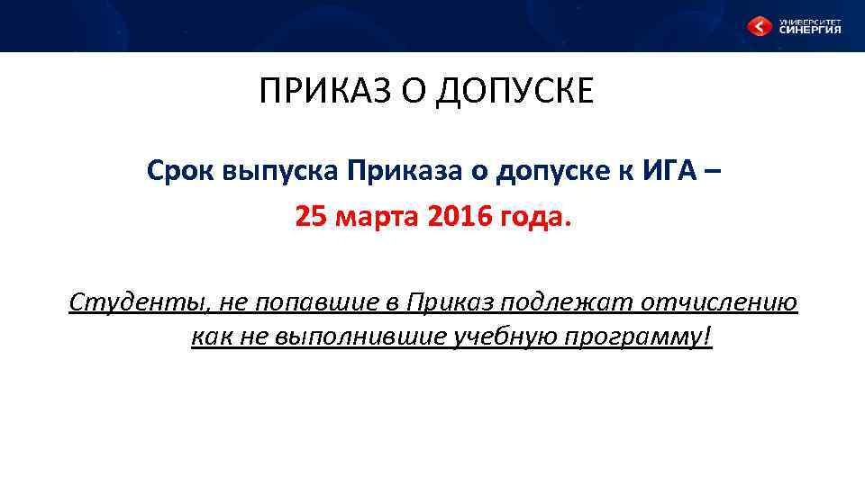 ПРИКАЗ О ДОПУСКЕ Срок выпуска Приказа о допуске к ИГА – 25 марта 2016