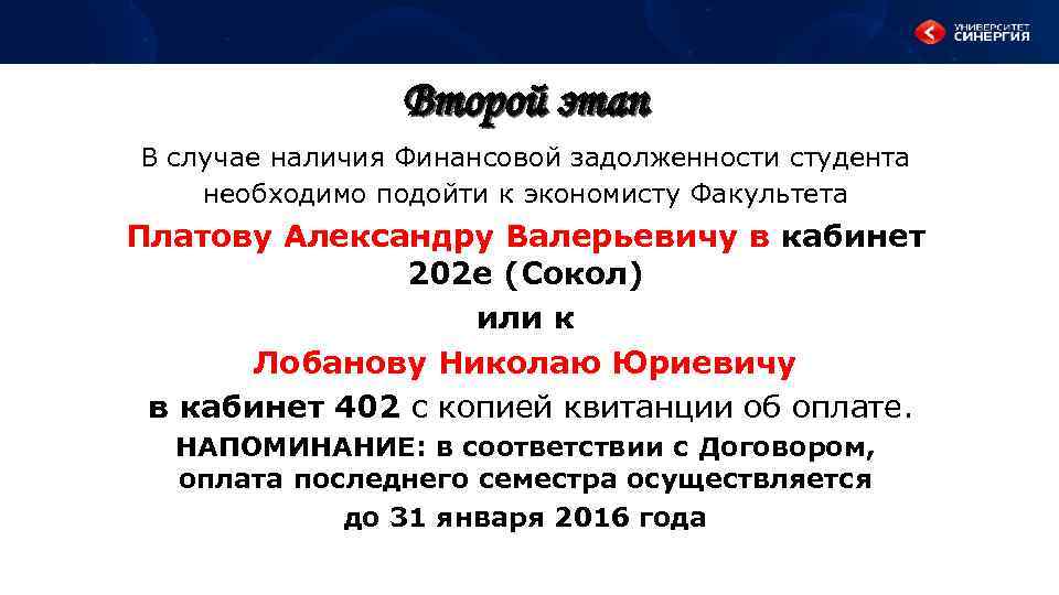 Второй этап В случае наличия Финансовой задолженности студента необходимо подойти к экономисту Факультета Платову