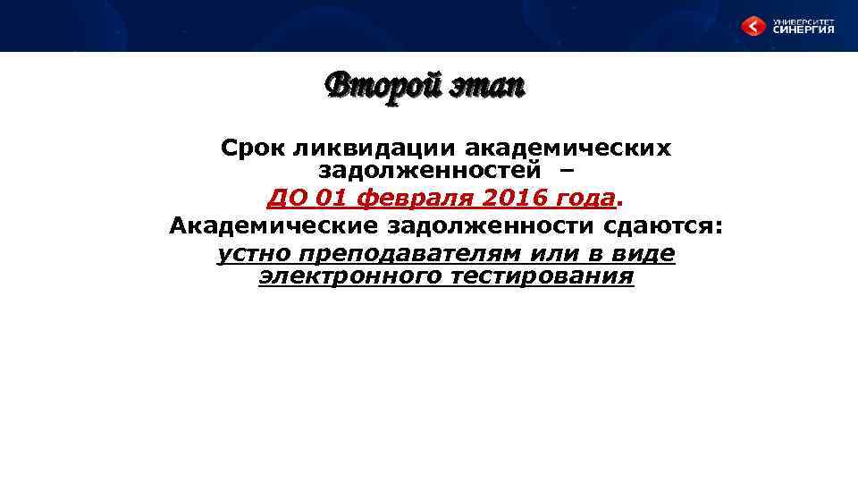 Второй этап Срок ликвидации академических задолженностей – ДО 01 февраля 2016 года. Академические задолженности