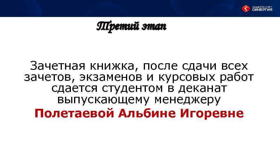 Третий этап Зачетная книжка, после сдачи всех зачетов, экзаменов и курсовых работ сдается студентом