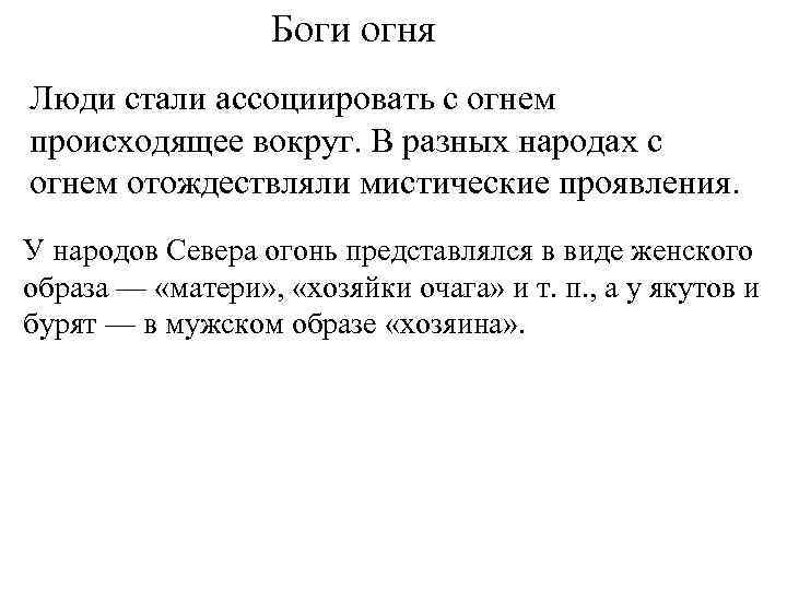 Боги огня Люди стали ассоциировать с огнем происходящее вокруг. В разных народах с огнем