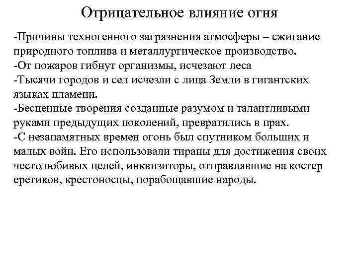 Отрицательное влияние огня -Причины техногенного загрязнения атмосферы – сжигание природного топлива и металлургическое производство.