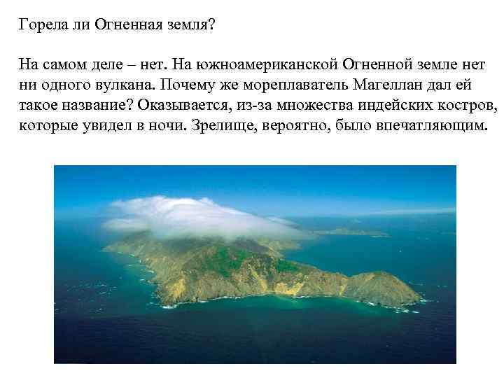 Горела ли Огненная земля? На самом деле – нет. На южноамериканской Огненной земле нет