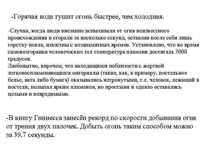 -Горячая вода тушит огонь быстрее, чем холодная. -Случаи, когда люди внезапно вспыхивали от огня