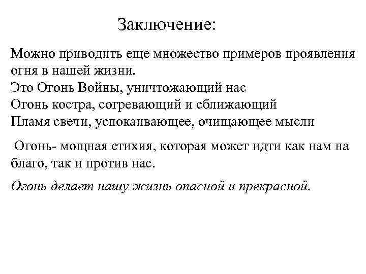 Заключение: Можно приводить еще множество примеров проявления огня в нашей жизни. Это Огонь Войны,