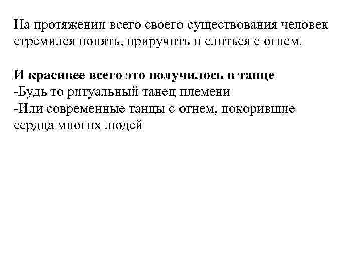 На протяжении всего своего существования человек стремился понять, приручить и слиться с огнем. И