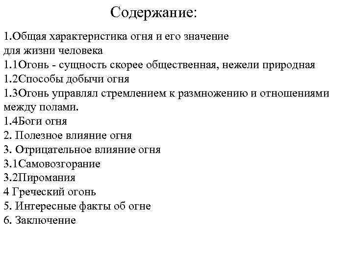 Содержание: 1. Общая характеристика огня и его значение для жизни человека 1. 1 Огонь