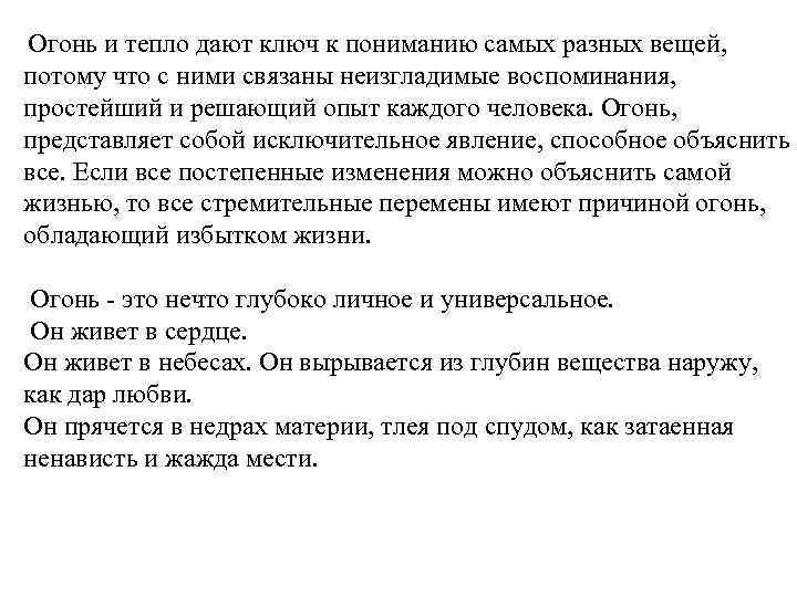 Огонь и тепло дают ключ к пониманию самых разных вещей, потому что с ними