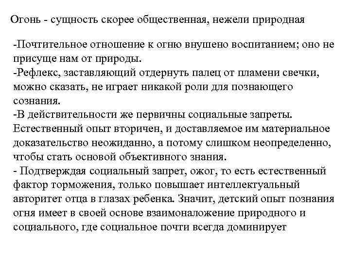 Огонь - сущность скорее общественная, нежели природная -Почтительное отношение к огню внушено воспитанием; оно