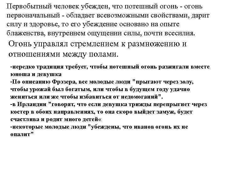 Первобытный человек убежден, что потешный огонь - огонь первоначальный - обладает всевозможными свойствами, дарит