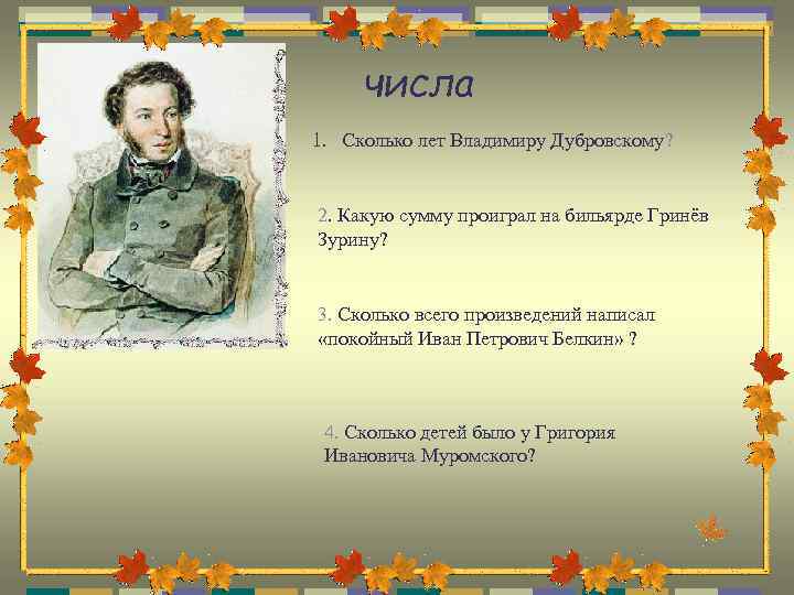 Сколько лет владимиру. Викторина по Дубровскому. Викторина про Дубровского. Викторина по роману Дубровский. Вопросы к викторине по роману Дубровский.