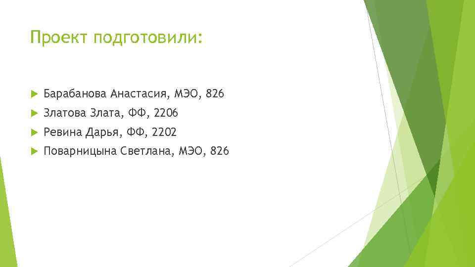 Проект подготовили: Барабанова Анастасия, МЭО, 826 Златова Злата, ФФ, 2206 Ревина Дарья, ФФ, 2202