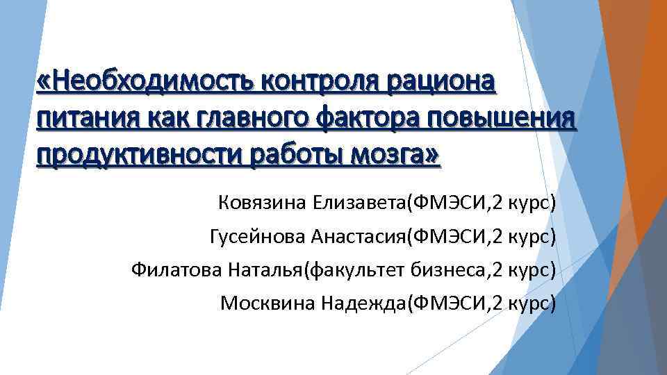  «Необходимость контроля рациона питания как главного фактора повышения продуктивности работы мозга» Ковязина Елизавета(ФМЭСИ,