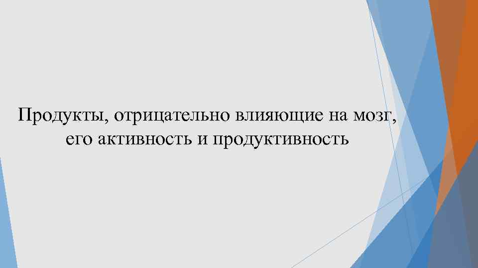 Продукты, отрицательно влияющие на мозг, его активность и продуктивность 