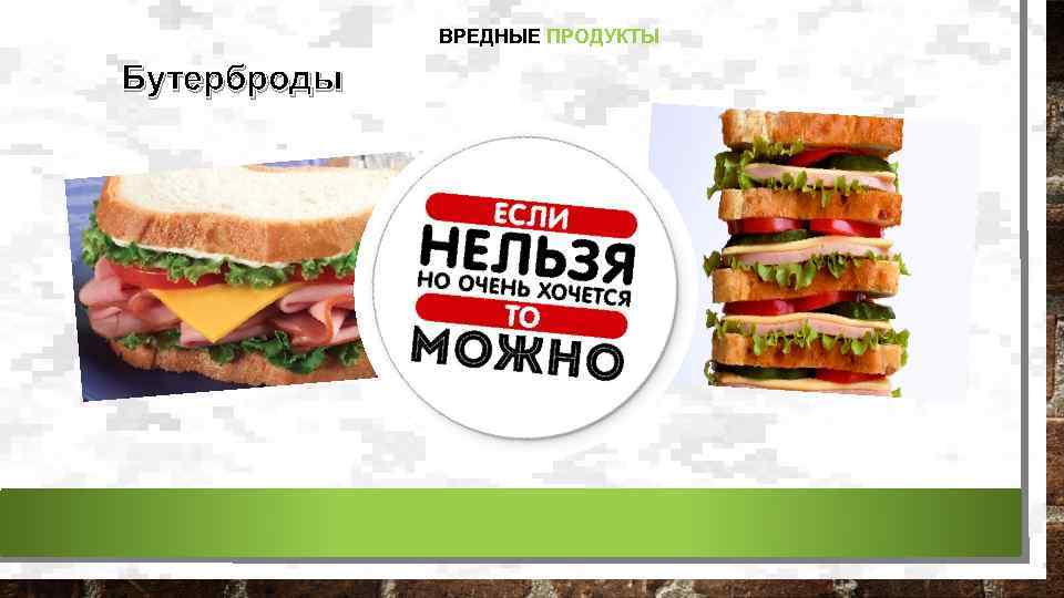 ВРЕДНЫЕ ПРОДУКТЫ Бутерброды 