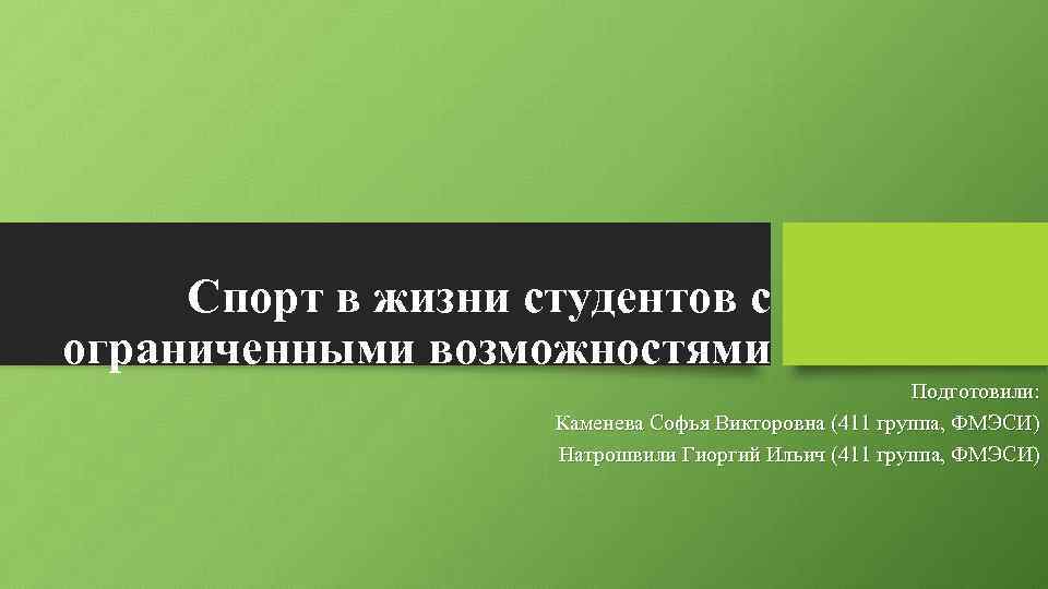 Спорт в жизни студентов с ограниченными возможностями Подготовили: Каменева Софья Викторовна (411 группа, ФМЭСИ)