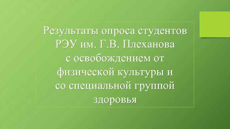 Результаты опроса студентов РЭУ им. Г. В. Плеханова с освобождением от физической культуры и