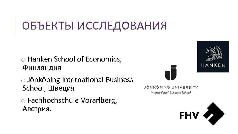 ОБЪЕКТЫ ИССЛЕДОВАНИЯ o Hanken School of Economics, Финляндия o Jönköping International Business School, Швеция