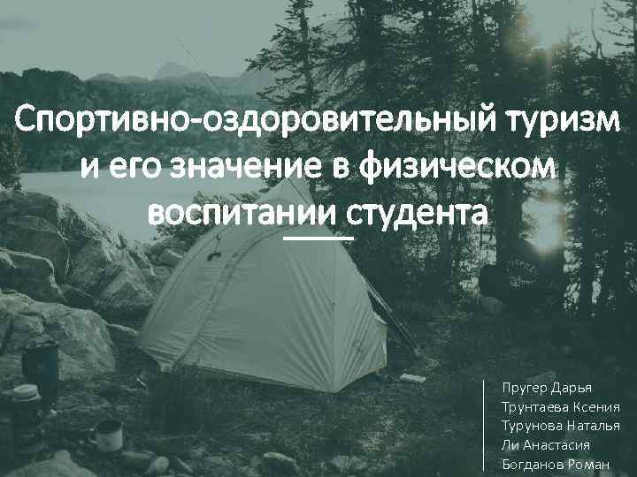 Спортивно-оздоровительный туризм и его значение в физическом воспитании студента Пругер Дарья Трунтаева Ксения Турунова