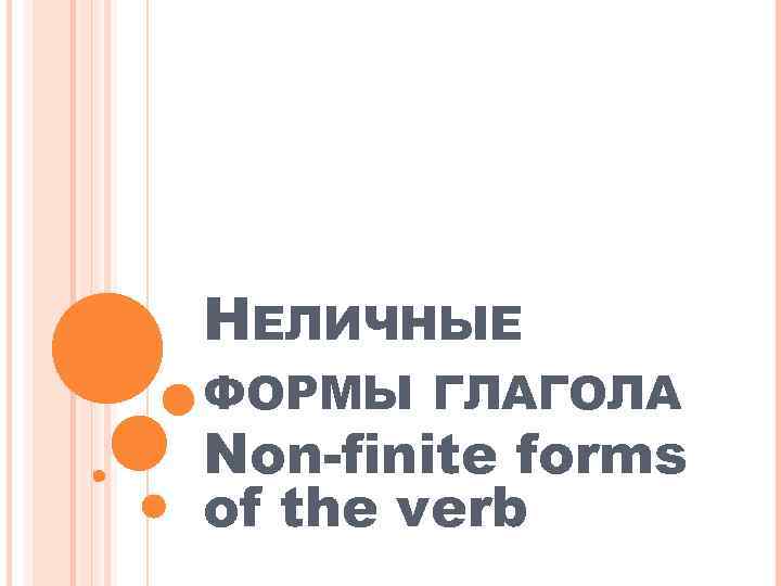 НЕЛИЧНЫЕ ФОРМЫ ГЛАГОЛА Non-finite forms of the verb 