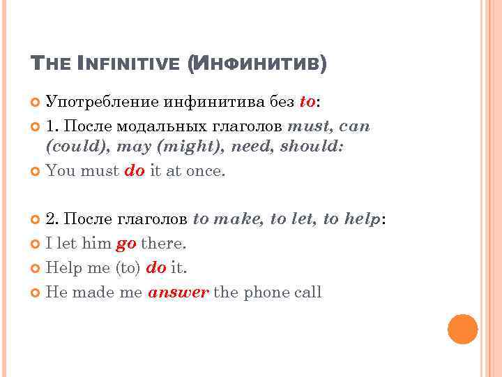 Инфинитив без to в английском. Инфинитив без to. Инфинитив без частицы to после модальных глаголов. Инфинитив после модальных глаголов. Инфинитив без to после глагола.