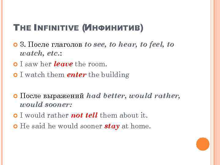 THE INFINITIVE (ИНФИНИТИВ) 3. После глаголов to see, to hear, to feel, to watch,