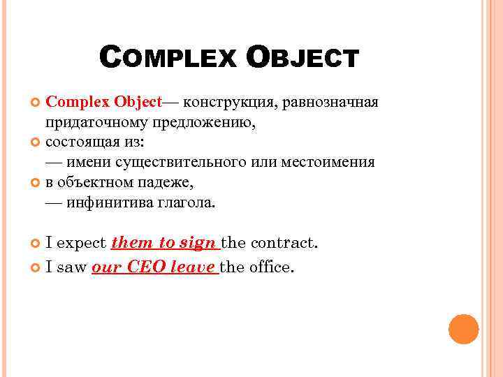 COMPLEX OBJECT Complex Object— конструкция, равнозначная придаточному предложению, состоящая из: — имени существительного или