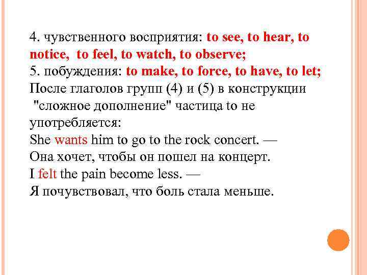 4. чувственного восприятия: to see, to hear, to notice, to feel, to watch, to