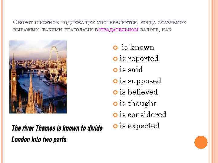 ОБОРОТ СЛОЖНОЕ ПОДЛЕЖАЩЕЕ УПОТРЕБЛЯЕТСЯ, КОГДА СКАЗУЕМОЕ ВЫРАЖЕНО ТАКИМИ ГЛАГОЛАМИ ВСТРАДАТЕЛЬНОМ ЗАЛОГЕ, КАК is known