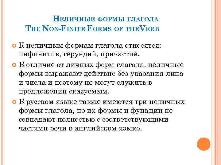HЕЛИЧНЫЕ ФОРМЫ ГЛАГОЛА THE NON-FINITE FORMS OF THEVERB К неличным формам глагола относятся: инфинитив,