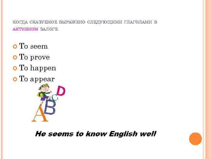 КОГДА СКАЗУЕМОЕ ВЫРАЖЕНО СЛЕДУЮЩИМИ ГЛАГОЛАМИ В АКТИВНОМ ЗАЛОГЕ To seem To prove To happen