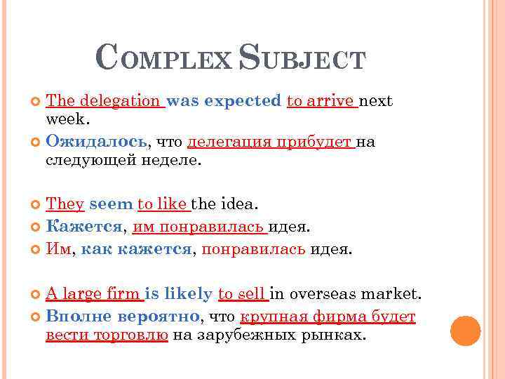 Expected translate. Сложное подлежащее в английском. Конструкция комплекс Сабджект. Complex subject примеры. Complex subject в английском.