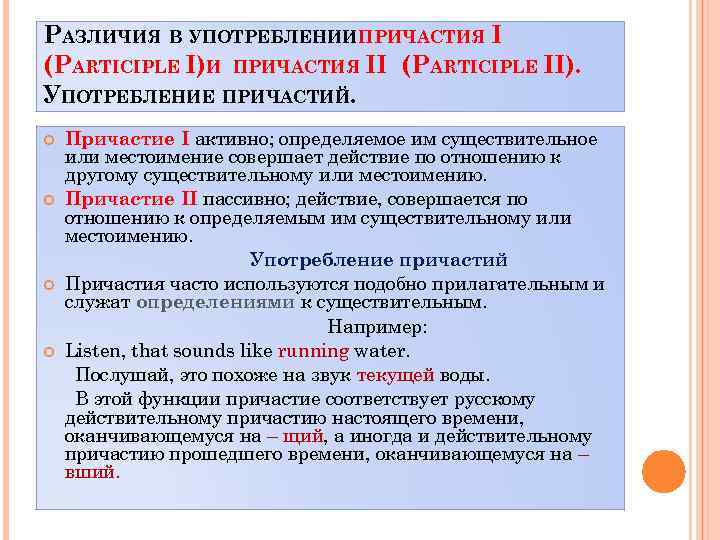 РАЗЛИЧИЯ В УПОТРЕБЛЕНИИПРИЧАСТИЯ I (PARTICIPLE I)И ПРИЧАСТИЯ II (PARTICIPLE II). УПОТРЕБЛЕНИЕ ПРИЧАСТИЙ. Причастие I