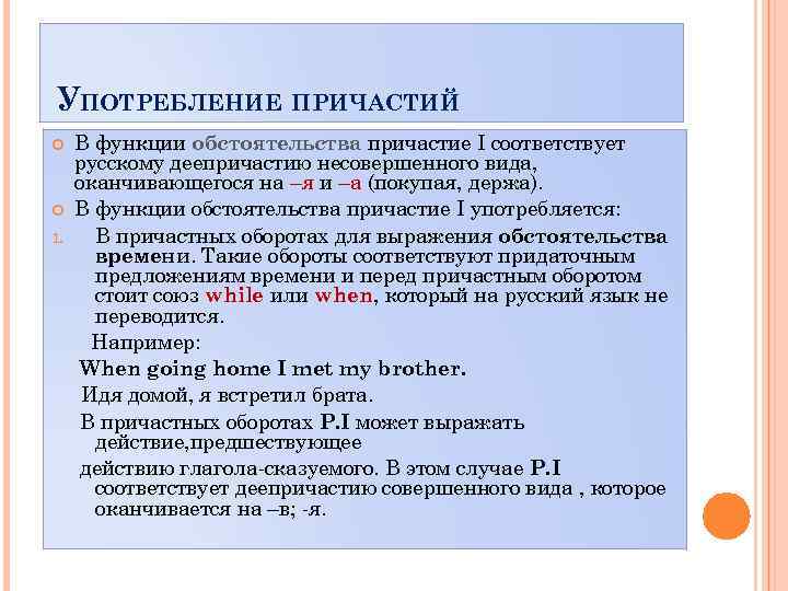 УПОТРЕБЛЕНИЕ ПРИЧАСТИЙ 1. В функции обстоятельства причастие I соответствует русскому деепричастию несовершенного вида, оканчивающегося