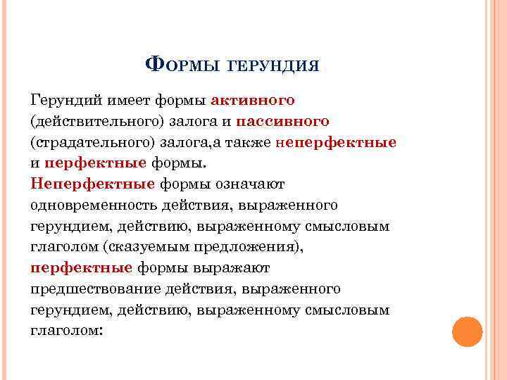 ФОРМЫ ГЕРУНДИЯ Герундий имеет формы активного (действительного) залога и пассивного (страдательного) залога, а также