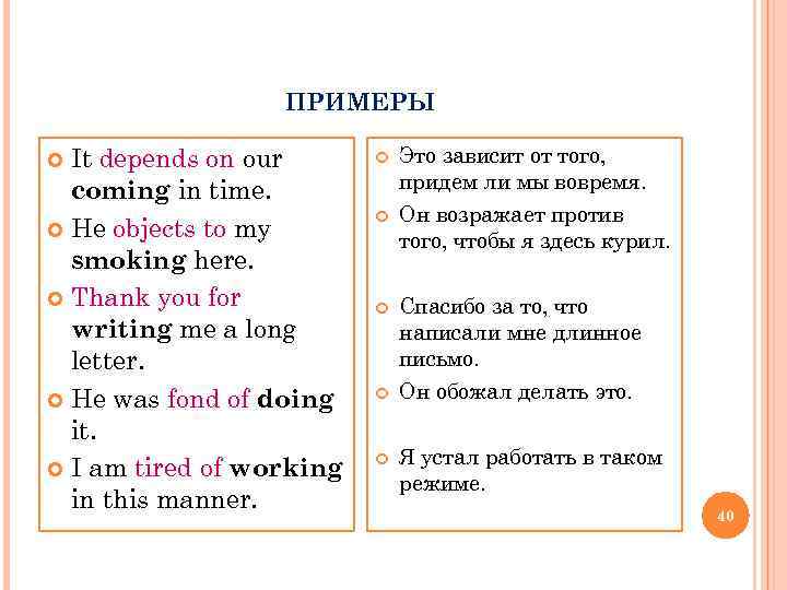 ПРИМЕРЫ It depends on our coming in time. He objects to my smoking here.