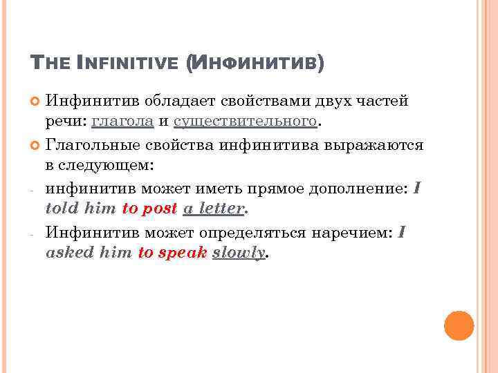THE INFINITIVE (ИНФИНИТИВ) Инфинитив обладает свойствами двух частей речи: глагола и существительного. Глагольные свойства