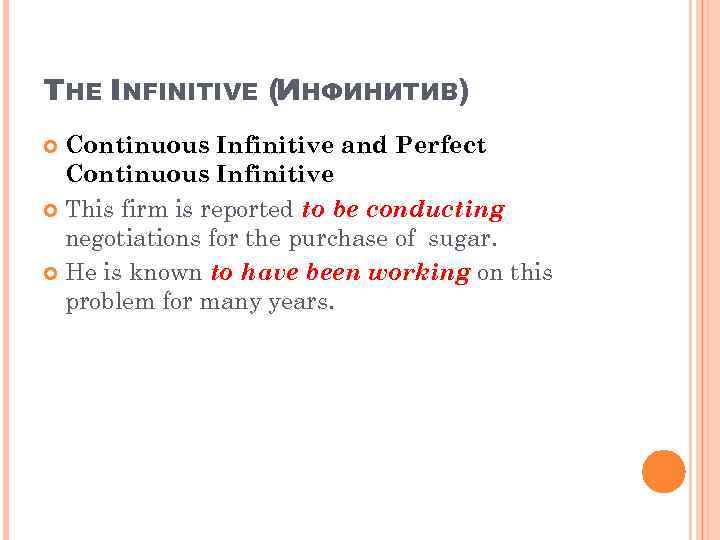 THE INFINITIVE (ИНФИНИТИВ) Continuous Infinitive and Perfect Continuous Infinitive This firm is reported to