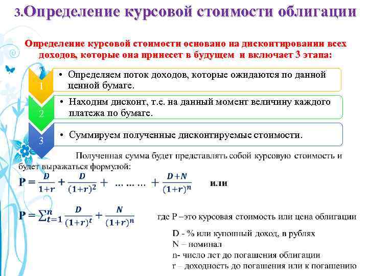 Курсовая определение. Курсовая стоимость облигации формула. Курсовая доходность облигации формула. Определение курсовой стоимости. Курсовая стоимость ценной бумаги это.