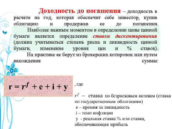 Доходность до погашения – доходность в расчете на год, которая обеспечит себе инвестор, купив