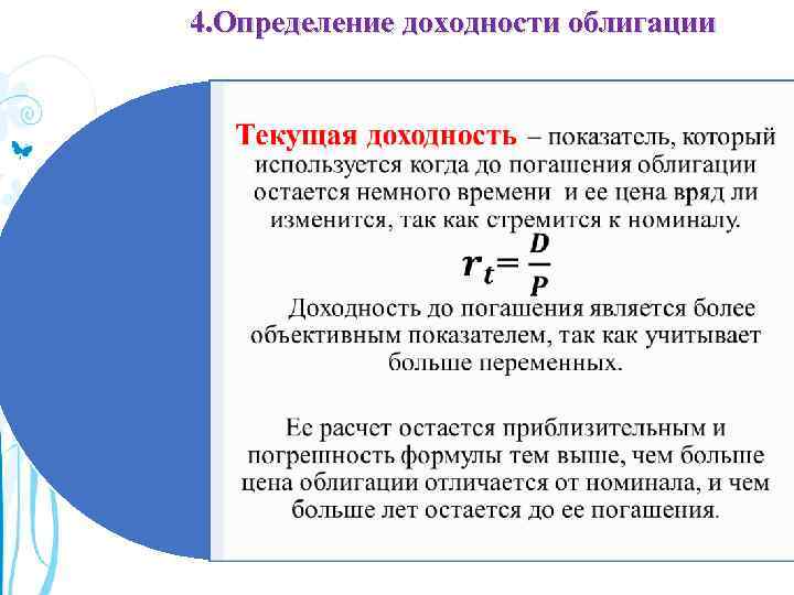 4. Определение доходности облигации 