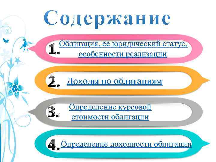 1. Облигация, ее юридический статус, особенности реализации 2. Доходы по облигациям 3. Определение курсовой