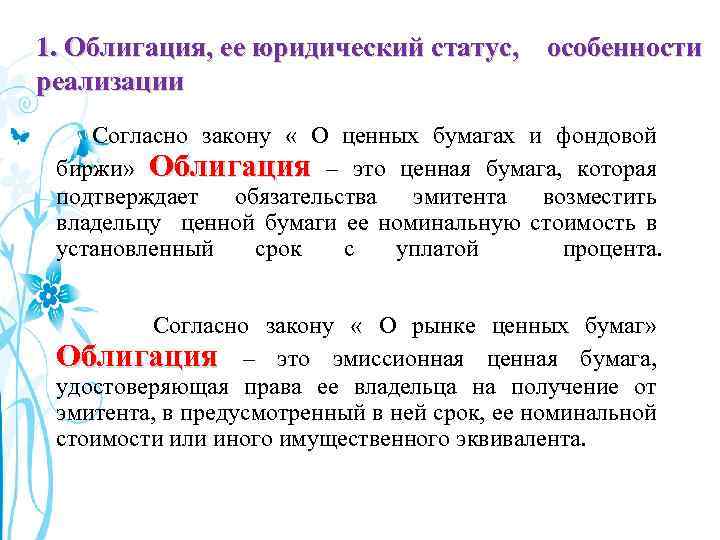 1. Облигация, ее юридический статус, особенности реализации Согласно закону « О ценных бумагах и