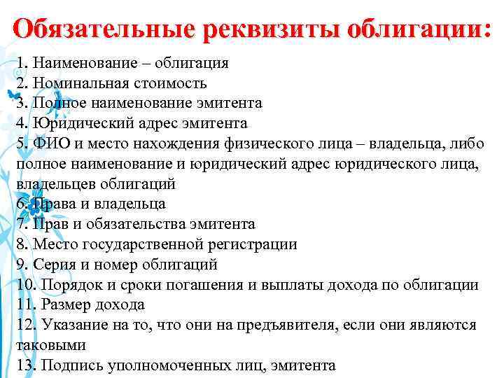 Обязательные реквизиты облигации: облигации 1. Наименование – облигация 2. Номинальная стоимость 3. Полное наименование