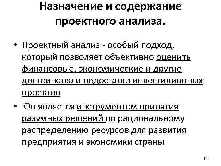 Назначение и содержание проектного анализа. • Проектный анализ - особый подход, который позволяет объективно