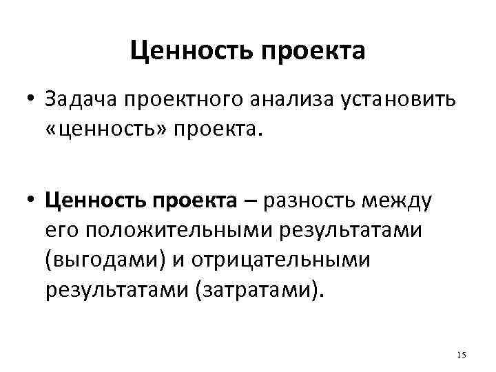 Ценность проекта • Задача проектного анализа установить «ценность» проекта. • Ценность проекта – разность