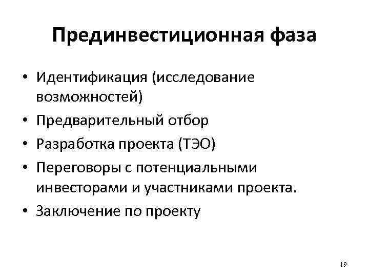 Прединвестиционная стадия инвестиционного проекта