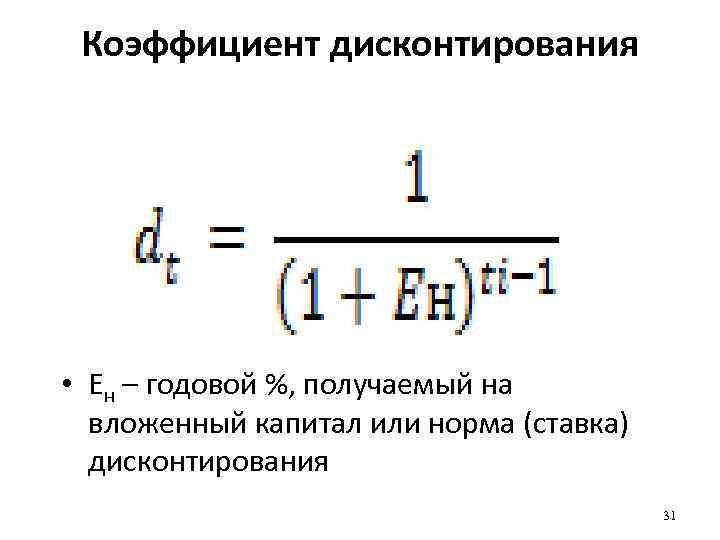 Месячная ставка дисконтирования формула. Фактор дисконтирования формула. Таблица коэффициентов дисконтирования.