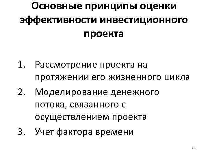 Принципы оценки инвестиционных проектов