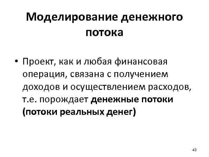 Моделирование денежного потока • Проект, как и любая финансовая операция, связана с получением доходов